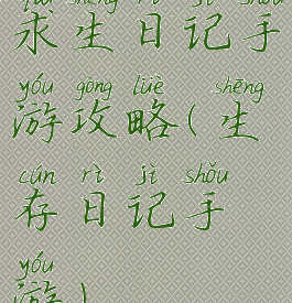 求生日记手游攻略(生存日记手游)