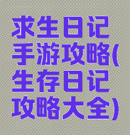 求生日记手游攻略(生存日记攻略大全)