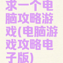 求一个电脑攻略游戏(电脑游戏攻略电子版)