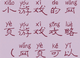 求一个能玩小游戏的网页游戏攻略(网页可以玩的游戏)