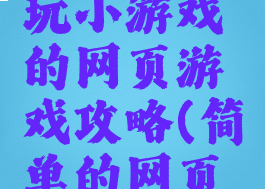 求一个能玩小游戏的网页游戏攻略(简单的网页小游戏)