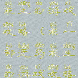 求一部荒岛求生的游戏攻略(求一部荒岛求生的游戏攻略小说)