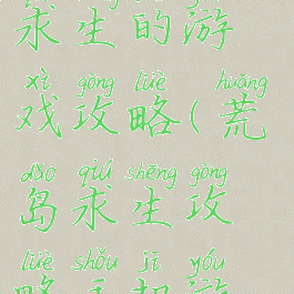 求一部荒岛求生的游戏攻略(荒岛求生攻略手机游戏)