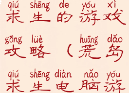 求一部荒岛求生的游戏攻略(荒岛求生电脑游戏攻略)