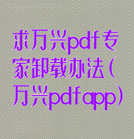 求万兴pdf专家卸载办法(万兴pdfapp)