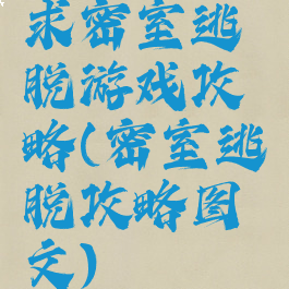 求密室逃脱游戏攻略(密室逃脱攻略图文)