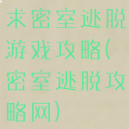 求密室逃脱游戏攻略(密室逃脱攻略网)