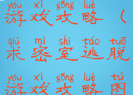 求密室逃脱游戏攻略(求密室逃脱游戏攻略图文)