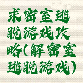 求密室逃脱游戏攻略(解密室逃脱游戏)