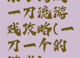 求小游戏一刀流游戏攻略(一刀一个的游戏)