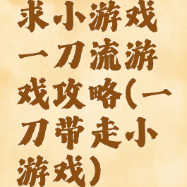 求小游戏一刀流游戏攻略(一刀带走小游戏)