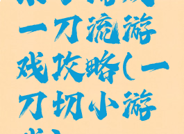 求小游戏一刀流游戏攻略(一刀切小游戏)