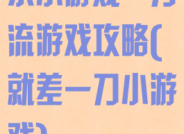 求小游戏一刀流游戏攻略(就差一刀小游戏)