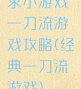 求小游戏一刀流游戏攻略(经典一刀流游戏)