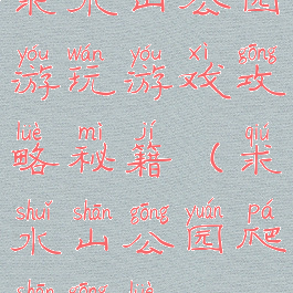 求水山公园游玩游戏攻略秘籍(求水山公园爬山攻略)