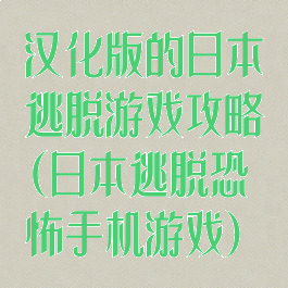 汉化版的日本逃脱游戏攻略(日本逃脱恐怖手机游戏)