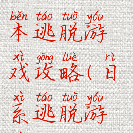 汉化版的日本逃脱游戏攻略(日系逃脱游戏)