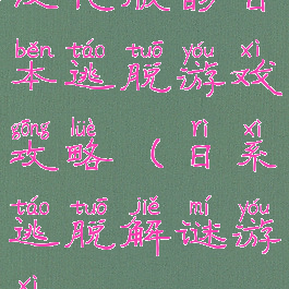 汉化版的日本逃脱游戏攻略(日系逃脱解谜游戏)