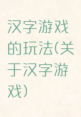 汉字游戏的玩法(关于汉字游戏)