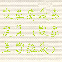 汉字游戏的玩法(汉字互动游戏)