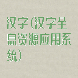 汉字(汉字全息资源应用系统)