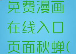 汗汗漫画登录页面免费漫画在线入口页面秋蝉(汗汗汗酷漫)