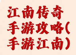 江南传奇手游攻略(手游江南)