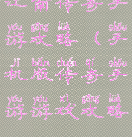 江南传奇手游攻略(手机版传奇手游游戏攻略)