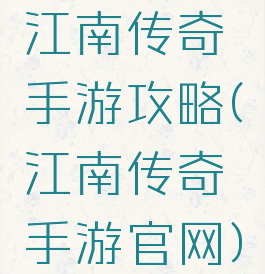 江南传奇手游攻略(江南传奇手游官网)
