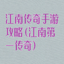 江南传奇手游攻略(江南第一传奇)