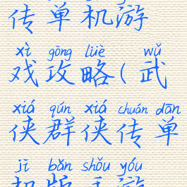 江湖群英传单机游戏攻略(武侠群侠传单机版手游攻略)