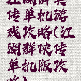 江湖群英传单机游戏攻略(江湖群侠传单机版攻略)