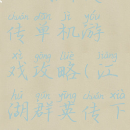 江湖群英传单机游戏攻略(江湖群英传下载)