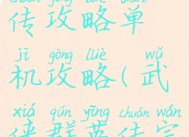 江湖群英传攻略单机攻略(武侠群英传完整攻略)