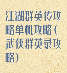 江湖群英传攻略单机攻略(武侠群英录攻略)