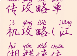 江湖群英传攻略单机攻略(江湖群侠传全攻略)