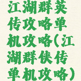 江湖群英传攻略单机攻略(江湖群侠传单机攻略)