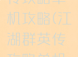 江湖群英传攻略单机攻略(江湖群英传攻略单机攻略图文)