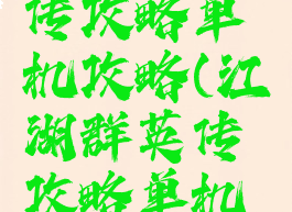 江湖群英传攻略单机攻略(江湖群英传攻略单机攻略大全)