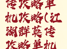 江湖群英传攻略单机攻略(江湖群英传攻略单机攻略视频)