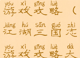 江湖三国志游戏攻略(江湖三国志游戏攻略大全)