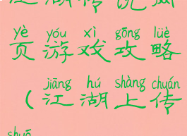 江湖传说网页游戏攻略(江湖上传说)