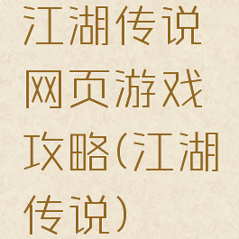 江湖传说网页游戏攻略(江湖传说)