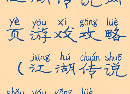 江湖传说网页游戏攻略(江湖传说手游攻略)