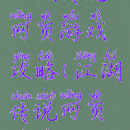 江湖传说网页游戏攻略(江湖传说网页游戏攻略)