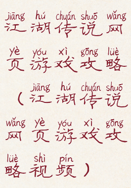 江湖传说网页游戏攻略(江湖传说网页游戏攻略视频)