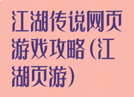 江湖传说网页游戏攻略(江湖页游)