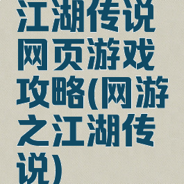 江湖传说网页游戏攻略(网游之江湖传说)