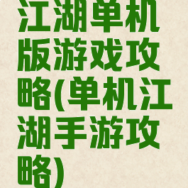江湖单机版游戏攻略(单机江湖手游攻略)