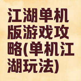 江湖单机版游戏攻略(单机江湖玩法)